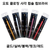오토 립솔 사각 립솔 휴대용 고급 가성비 립브러쉬(색상랜덤), 색상랜덤, 1개