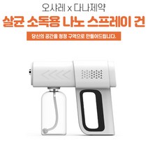 [오샤레 X 다나제약] 간편한 원터치 살균 소독용 나노 스프레이 건, 스프레이건+소독액