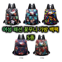 여성 꽃 무늬 가방 플라워 백팩 이쁜 패션 크로스백 5 색상 나들이 꽃 구경 등산 모임 캠핑 동창회 시장 학교 짐 책 사계절 봄 가을 중년 여자 주부 추천 선물 용 가벼운 캐주얼