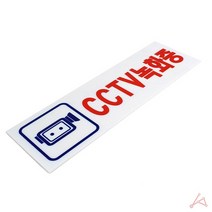 CCTV 표지판 안내 식당 회사 사무실 학교 어린이집 문 판 설치문 감시중 스티커