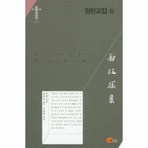 정판교집(상), 소명출판, 정섭 저/양귀숙 역/이등연 해제