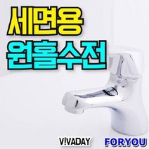 ForU379 수도꼭지 세면대수전 세수 욕실용품 샤워 욕실잡화 수도, 상세페이지 참조
