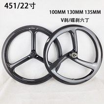 카본휠셋 28인치 26인치 80mm 50mm 22 451 휠 세트 작은 휠 직경 탄소 섬유 세 칼 빠른 분해 접이식 자동차 초경량 휠 세트, 후방130v