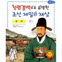황희 : 청렴결백으로 유명한 조선 제일의 재상