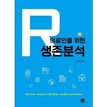 의료인을 위한 R 생존분석, 문건웅 저, 한나래아카데미