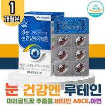 시약처 인증 눈 건강 루테인 1박스 비타민 A C D E 셀렌 아연 마리골드꽃 추출물 류태인 뉴테인 루텐 루테린 황반 색소 밀도 유지 눈침침 50대 60대 70대 남성 여성 부모님 노인 홈쇼핑 항산화 건조 보호 영양 보충 도움 LUTEIN
