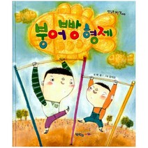 붕어빵 형제, 책먹는아이