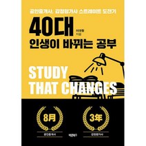 40대 인생이 바뀌는 공부 : 공인중개사 감정평가사 스트레이트 도전기 개정판, 도서