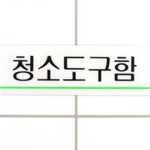 부착식 청소도구함표시 아크릴문패 안내표지 알림판