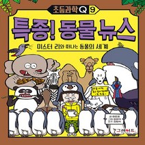 그레이트BOOKS(그레이트북스) 새책-스테이책터 [초등과학Q9 특종! 동물 뉴스] -미스터 리와 떠나는 동물의 세계-초등과학Q 9-그레이트BOOKS(그레이, 초등과학Q9 특종! 동물 뉴스