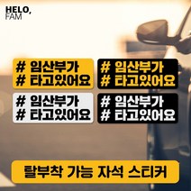 헬로팸 임산부 운전중 임신부 자석 스티커 탈부착, BLACK-Y(노랑글씨가 반사지) 임산부직사각스몰
