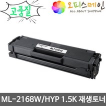 삼성 ML-2168W/HYP 1.5K 재생토너(최고품질) MLT-D101S