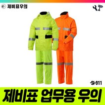 책임툴 제비표 우의 투피스 SI-911 2XL 형광오렌지 우비
