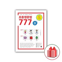 사은품+2023년 마더텅 초등영문법 777 0권