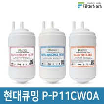 현대큐밍 P-P11CZ 정수기 기본세트 프리미엄 호환필터, 없음