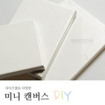 미니캔버스 7종 12~30cm 정사각 직사각 무지액자