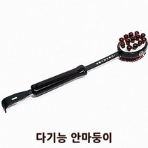 다기능 안마둥이/ 두드림 마사지/ 안마기 지압기 /효도손 등 긁개