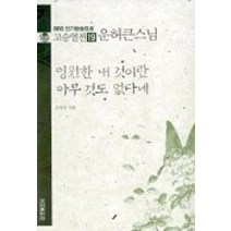 고승열전 19(운허큰스님)(영원한 내 것이란 아무 것도 없다네), 우리출판사, 윤청광 저