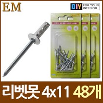(말랑컴퍼니)알미늄 블라인드 리벳못 4x11 약45개 DIY철물 못종류 부속철물 나무못 나사 볼트#말랑S+orEa＃, ＃단일V상품