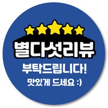 [1000매] 리뷰 스티커 감사 땡큐 배달 배민 조공 인쇄소 05, 파랑