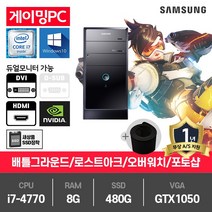 삼성 게이밍PC 중고컴퓨터 i7-4770/8G/SSD480G/GTX1050/윈10 DB400T3