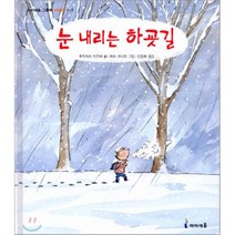 눈 내리는 하굣길, 후지와라 카즈에 저/하타 코시로 그림/김정화 역, 아이세움