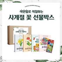 [사계절 꽃 컬러링북] 어르신 노인 치매 예방 컬러링 북 우리마더봉교육