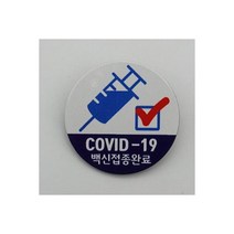 뱃지 핀버튼 COVIC-19 백신접종확인 주사기 한글