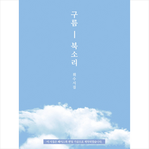 구름 북소리, 지식과감성#, 휘수