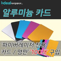 MDG3811 레이저 마킹기 아노다이징 알루미늄 카드 100장판매 (아노다이징/알루미늄카드/금속명판/카드)