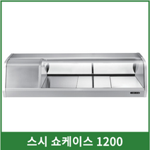 스시전용쇼케이스1200, 디지털+50000