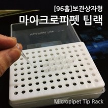 96홀 분리형 보관상자 마이크로 피펫 팁 랙 준비물 스포이드 과학실험 과학실 오명방지