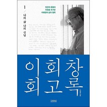 이회창 회고록 1 + 미니수첩 증정