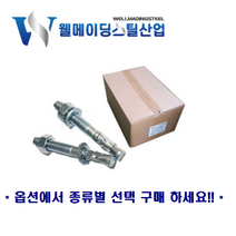웨지앙카박스판매 대량 도매 세트 셋트 스터드 웨찌 앙카볼트 스텐웨지 스텐레스 STS304, 웨지앙카(박스), 12-100(280개), 280개