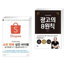 한 권으로 끝내는 쇼피 판매 실전 바이블 싱가포르부터 동남아시아까지 + 실전 광고학개론 광고의 8원칙 (전2권)