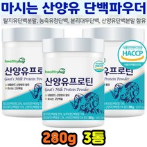 단백질 분말 유당불내증 ISP 동물성 식물성 프로틴 보충제 프락토올리고당 마그네슘 칼슘 비타민 280g 3통 다리근육 중쇄지방산 흡수잘되는 산양유단백질 완두단백 WPC 고단백보충
