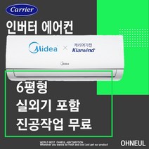 캐리어 미디어 벽걸이에어컨 6평형 인버터 [서울 인천 경기 천안 아산 대전 세종 만 가능] 가정용 업소용 설치비&지역배송비 별도 오늘에어컨