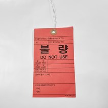 불량식별표/인쇄 철사꼬리표(1000매) 행택 네임택 TAG 하도메