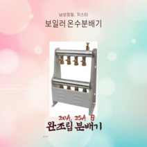 가스 기름 보일러 분배기 공바 배관부속 엑셀 PB 주름관 배관자재, 29.  20A 완조립 7구(윗타입)