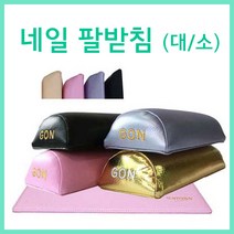 [고네일] 네일작업받침 팔받침대(대/소) /네일케어용품/네일케어/네일작업대/네일받침대/네일재료, 팔받침대 (대) 베이지