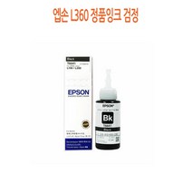 엡손 L360 정품잉크 검정 프린터 프린트 토너 잉크 리필 재생 정품 호환 교체 무한