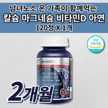 골다공증 예방 뼈 골절 관절 에 좋은 키 성장기 골밀도 치아 잇몸 형성 칼슘제 온 가족 식약처인증 건강 기능 식품 산호 코랄 칼슘 마그네슘 비타민D 아연 칼마디아 영양제 120정, 1개