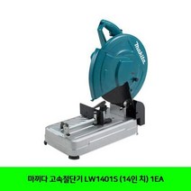 마끼다 고속절단기 LW1401S (14인 치) 1EA