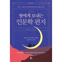 딸에게 보내는 인문학 편지:배우고 사랑하고 살아 낼 딸에게 건네는 위대한 고전들, 유노북스, 9791190826310, 맷 뷔리에시 저/김미선 역