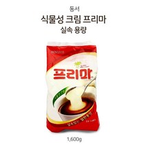 [조은마켓] 식물성 코코넛오일을 사용하여 깔끔하고 고소한 커피 크리머 동서 식물성 크림 프리마, 1600g, 4개