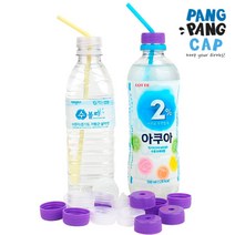 구멍뚫린 음료 생수 캡 빨대를 꽂아 마실 수 있는 스트로우캡 10개 1세트, 음료전용_보라