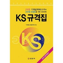 KS 규격집:2차원 기계설계제도규격과 3차원 모델링을 위한 데이터북, 일진사, 기계제도시험연구회 저