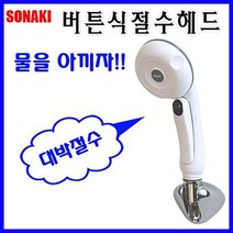 버튼식절수샤워헤드 절수 깔끔한 디자인, 1개, 1개