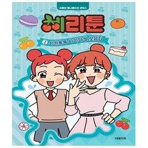 체리툰 2권