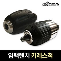 DEVA 키레스척 10/13mm 임팩렌치 드릴척 렌치용 임팩 척어댑터 비트, 2.임팩렌치 13mm 키레스척 DV-IKC13